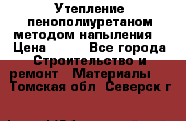 Утепление-пенополиуретаном методом напыления! › Цена ­ 150 - Все города Строительство и ремонт » Материалы   . Томская обл.,Северск г.